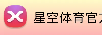星空体育官方网 Logo