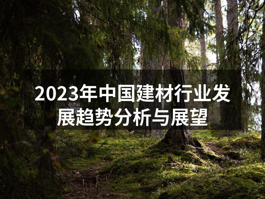 2023年中国建材行业发展趋势分析与展望